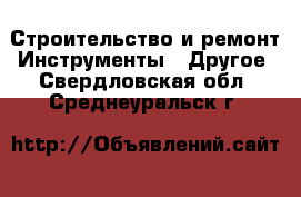 Строительство и ремонт Инструменты - Другое. Свердловская обл.,Среднеуральск г.